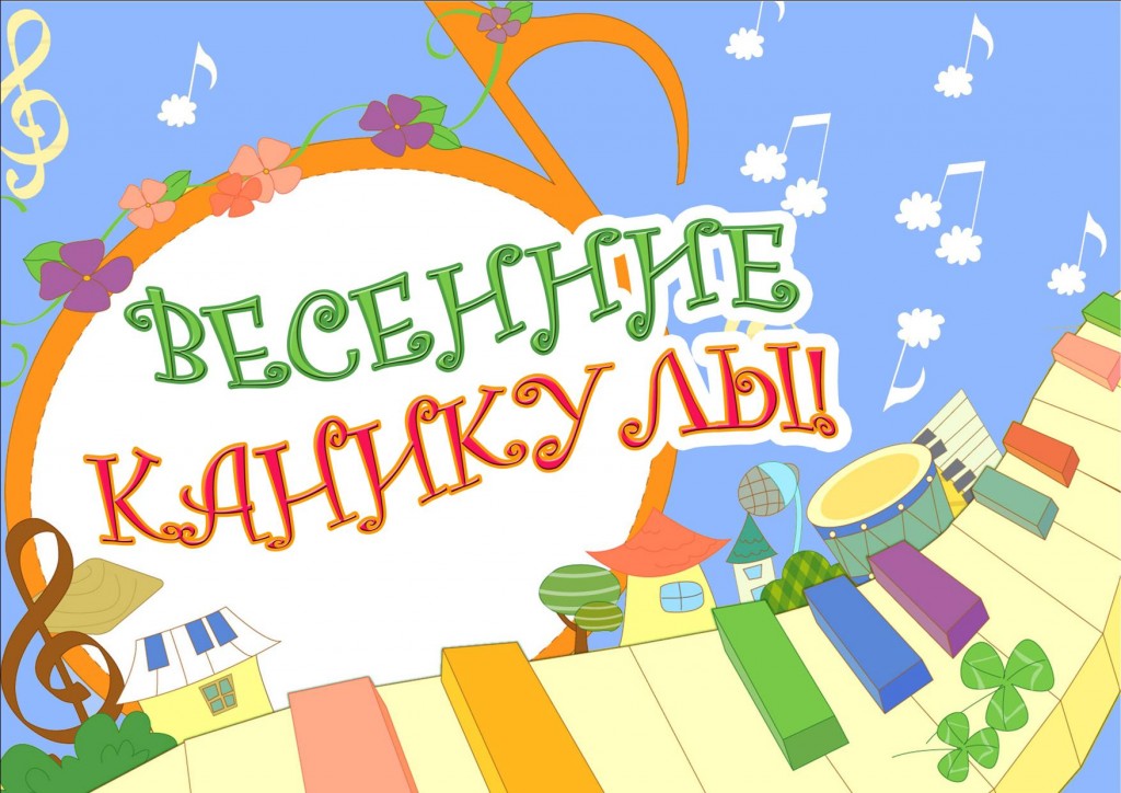 каникулы