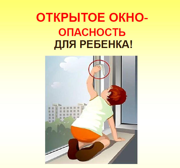 открытое окно