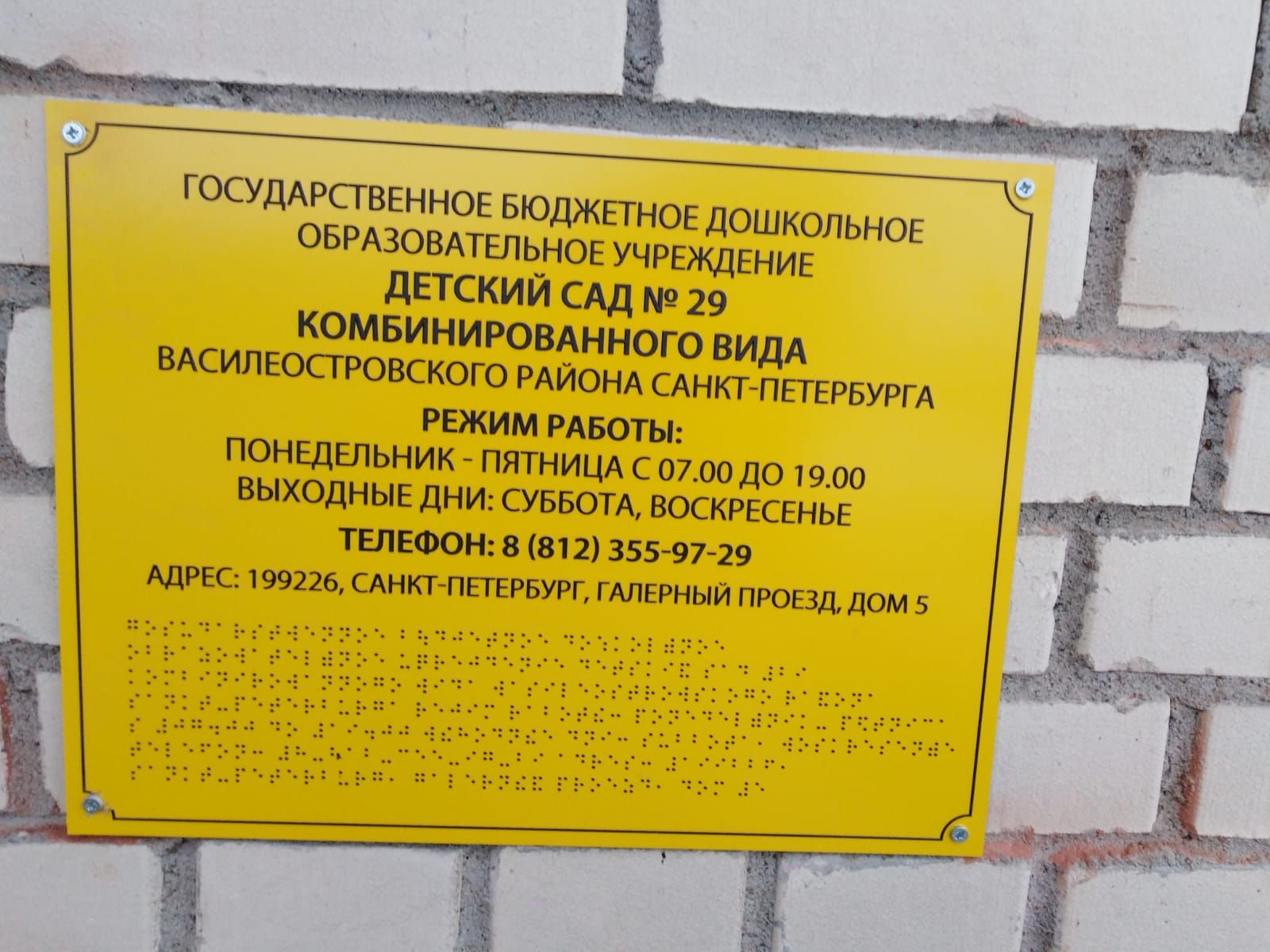 табл Брайля Г.